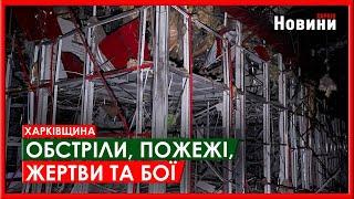 Харків та область 6 лютого. Обстріли, пожежі, жертви та бої