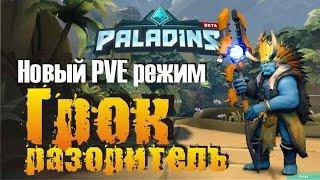 Грок разоритель Новый PVE режим в паладинах, как пройти