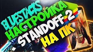 Как установить Standoff 2 на BlueStacks 4 в 2021 году | Настройка Standoff 2