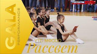 BIG GALA PERFORMANCE | УТС МФСОО РАССВЕТ 2022