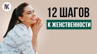 12 шагов к женственности | Психолог Наталья Корнеева #отношения #психолог #психология