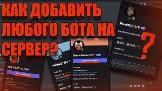 (Старенькое) Как добавить любого бота на свой сервер