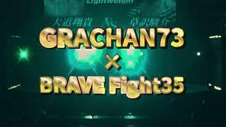 GRACHAN 73 × BRAVE FIGHT 35　大会トレーラー