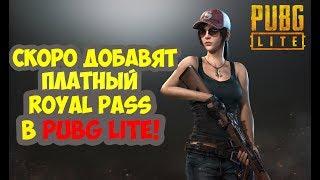 СКОРО ДОБАВЯТ FLAREGUN И МУТАНТ! ROYAL PASS СТАНЕТ ПЛАТНЫМ В PUBG LITE ДЛЯ СЛАБЫХ ПК! - PUBG LITE