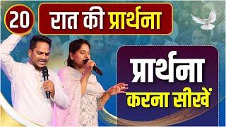 Night Prayer  Fasting Prayer | Pk masih ministries & Sis Amrita | @HindiBibleMessagePrayerCenter