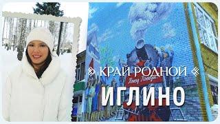 История села Иглино | Край родной