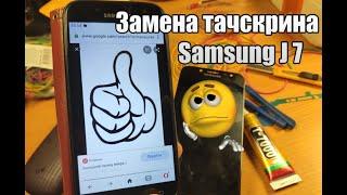 Замена тачскрина Samsung J7 в домашних условиях )