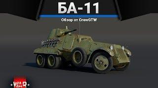 БА-11 МИРОВОЙ БРОНЕВИК в War Thunder