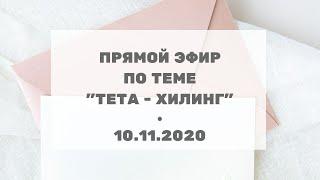 240 Ченнелинг по теме "Тета-Хилинг" с Ириной Чикуновой (Хамилия), 10.11.2020