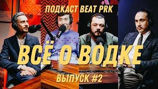 Всё о водке: мифы, происхождение, потребление (BEAT PRK podcast #2)