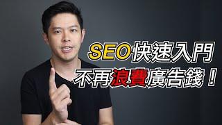 SEO 初學者教學，3分鐘搞懂搜尋引擎優化，省下廣告賺更多！