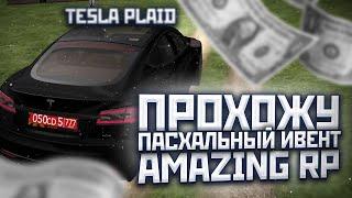 ПРОШЕЛ ПАСХАЛЬНЫЙ ИВЕНТ на AMAZING RP! ОБНОВЛЕНИЕ ВЫШЛО!