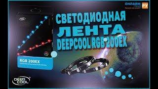 Светодиодная лента Deepcool RGB 200EX