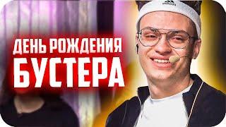 БУСТЕР ОТКРЫВАЕТ ПОДАРКИ / БУСТЕР ЗАПЛАКАЛ / ДЕНЬ РОЖДЕНИЯ БУСТЕРА / БУСТЕРА ПОЗДРАВЛЯЮТ СТРИМЕРЫ