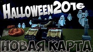 HALLOWEEN 2016 - НОВАЯ КАРТА | ТАНКИ ОНЛАЙН ХЭЛЛОУИН