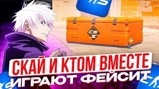 SKYWHYWALKER И CT0M ВМЕСТЕ ИГРАЮТ НА ФЕЙСИТЕ!! СКАЙ ОТКРЫВАЕТ КЕЙСЫ В CS2!