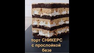 торт СНИКЕРС с прослойкой безе. Подробно ! Все нюансы ! Очень вкусный торт