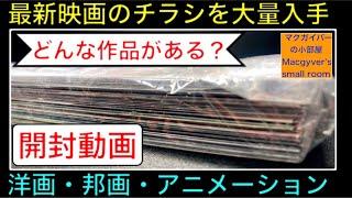 最新映画チラシを大量入手！一気に開封、紹介します。洋画、邦画、アニメ #映画チラシ #映画フライヤー #映画 #洋画 #邦画 #アニメ #マクガイバーの小部屋【1023本目の動画】