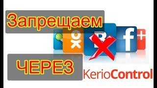 Kerio Control блокировка сайтов БЕЗ web-фильтра. Вконтакте, одноклассники, ютуб и т.д.