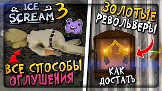  КАК ДОСТАТЬ ЗОЛОТЫЕ РЕВОЛЬВЕРЫ ICE SCREAM 3  ВСЕ СПОСОБЫ ОГЛУШИТЬ МОРОЖЕНЩИКА 3