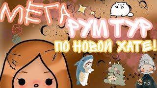 Рум тур по новому дому ￼ // рум тур по новой хате ️ // тока бока // кери | Cery 