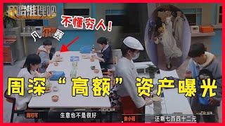 未播花絮：周深“高额”资产曝光，众人酸成柠檬精，没想周深月入这么多啊！【开始推理吧The Truth】