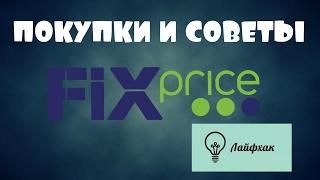 Покупки из FIX PRICE для крыс +лайфхак(5:00)