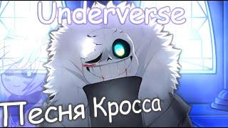 "Новый Мир" |Песня|  Кросс Санса (X-Tale/Underverse) | SiRus ▶️