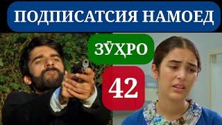 СИЛСИЛАФИЛМИ ЗУХРО КИСМИ 42 HD