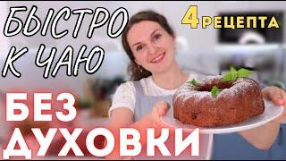 К чаю БЕЗ ДУХОВКИ! 4 рецепта. Вы НЕ ПОВЕРИТЕ, что это ТАК ПРОСТО! Простая ленивая выпечка