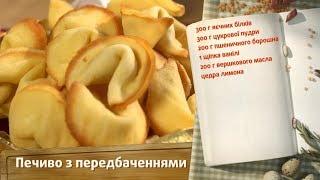 Печенье с предсказанием - Быстрые рецепты! - Готовим вместе