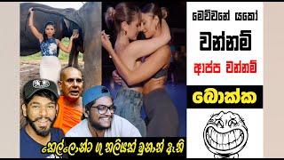 මෙව්වනේ යකෝ ආප්ප වලි | Epi 236 | Sri Lankan Athal Memes | sinhala meme | sl meme | SADEEYAA MEMES