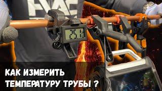 Как измерить температуру трубы? TESTO 115i, ELITECH MS4000, ХОЛОДПРОМСЕРВИС