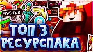 ТОП 3 РЕСУРСПАКА НА ВАЙМ ВОРЛД | РЕСУРСПАКИ ДЛЯ VIMEWORLD | ТОП РП ДЛЯ ПВП |