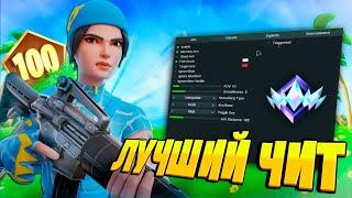 НОВЫЙ ТОПОВЫЙ ЧИТ НА FORTNITE В 2024 