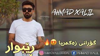 Ahmad Xalil - 2020  ( Rebwar ) Live Music گۆرانی زەکەریا عەبدوڵا 