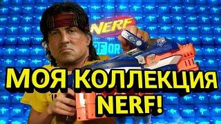 МОЯ КОЛЛЕКЦИЯ "NERF"!