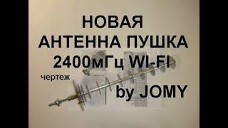 Новая антенна пушка 2400мГц от Jomy