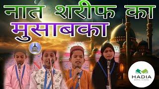 Naat Shareef ka musabka || बच्चों ने मचाया कोहराम नात के मुसाबके  1month ago 5.5million viws