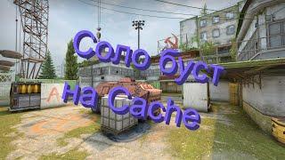 Соло буст на cache | CS:GO