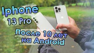 Переход на Iphone 13 Pro после 10 лет на Андроиде! Так ли всё гладко и хорошо?