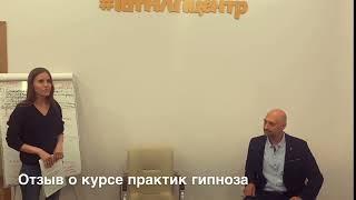 Отзыв Гульназ Курс Практик Гипноза Казань