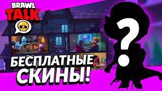 БРАВЛ ТОЛК НА РУССКОМ! ПОСЛЕДНЯЯ ОБНОВА! НОВЫЙ КОНЦЕПТ