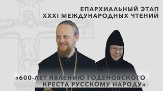 Чтения "600 лет явления Годеновского креста русскому народу"