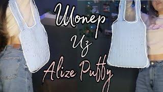 ШОППЕР из ALIZE PUFFY | как связать шоппер из пряжи с петельками