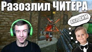 Warface.Разозлил ЧИТЕРА!