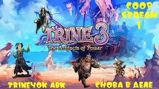 TRINE 3 ► TRINEчок АВК снова в деле ► Coop-Stream 1