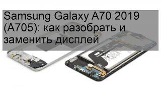 Samsung Galaxy A70 2019 (A705): как разобрать и заменить дисплей