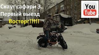 Скаут сафари 3. Первый выезд. Восторг!!!!!