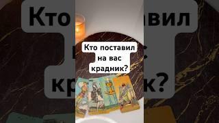 Кто поставил на вас крадник? #диагностиканегатива #магия #чистка #чисткаотнегатива #таро